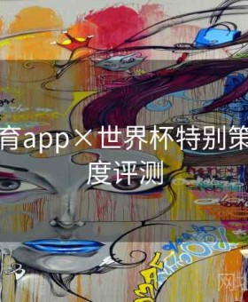 开云体育app×世界杯特别策划：深度评测