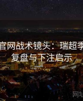 爱游戏官网战术镜头：瑞超季后赛周复盘与下注启示
