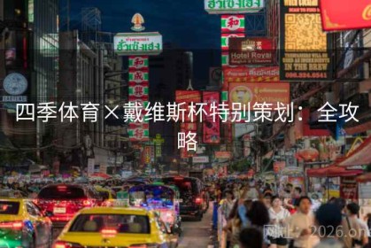 四季体育×戴维斯杯特别策划：全攻略