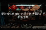 爱游戏体育app·苏冠｜数据雷达：手机版下载